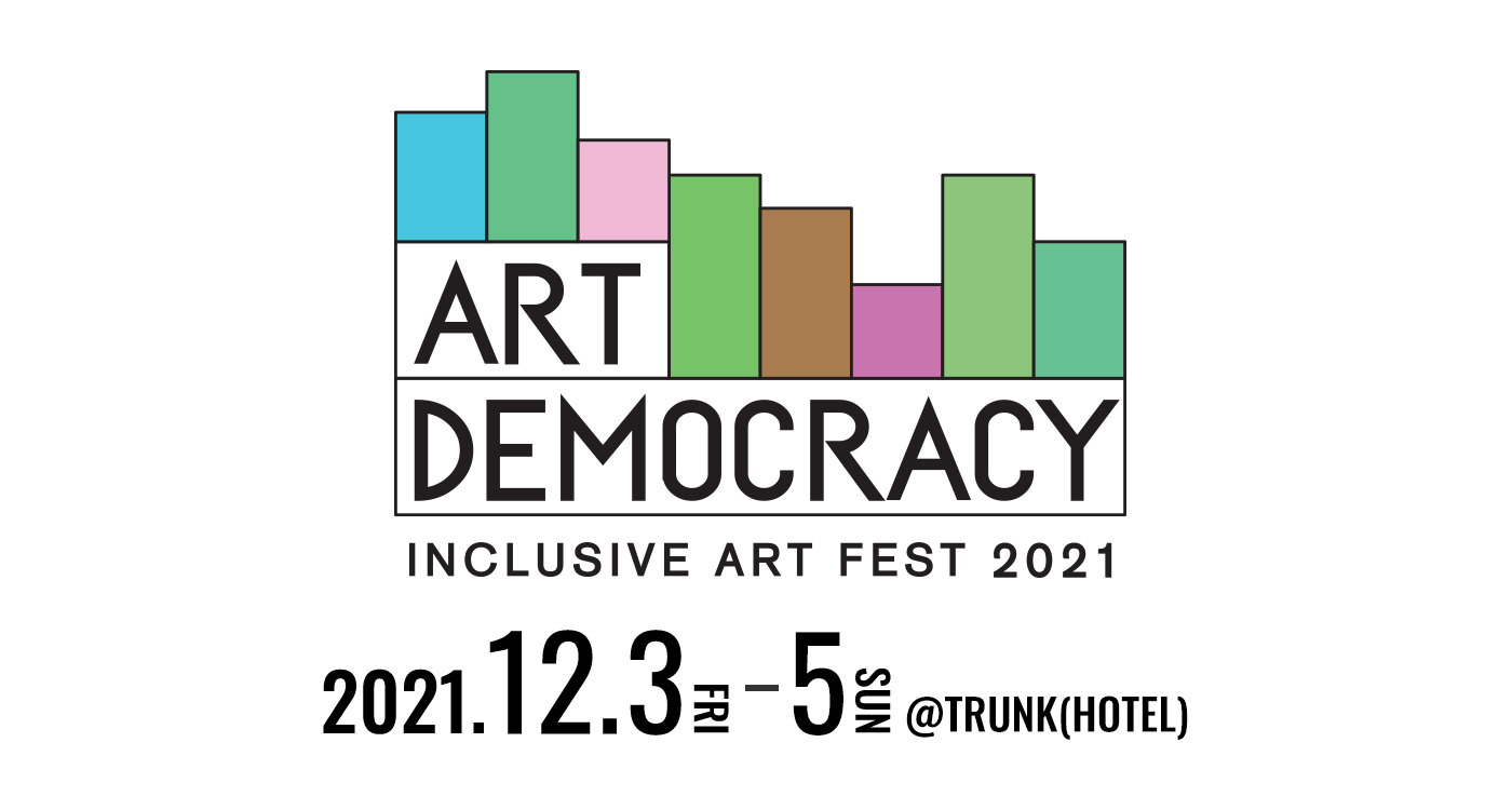 ART DEMOCRACY(アートデモクラシー) 2021.12.3(FRI)-2021.12.5(SUN)